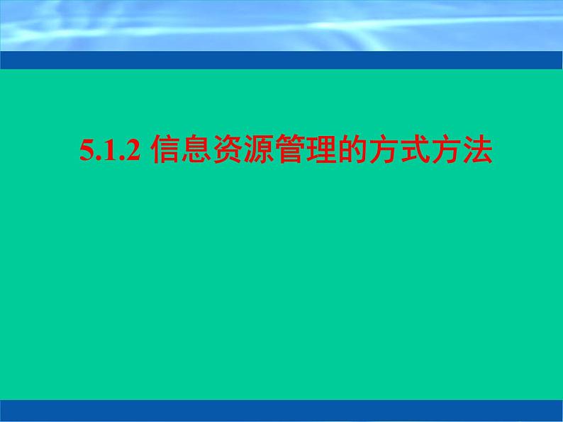 5.1.2 信息资源管理的方式方法 课件第1页