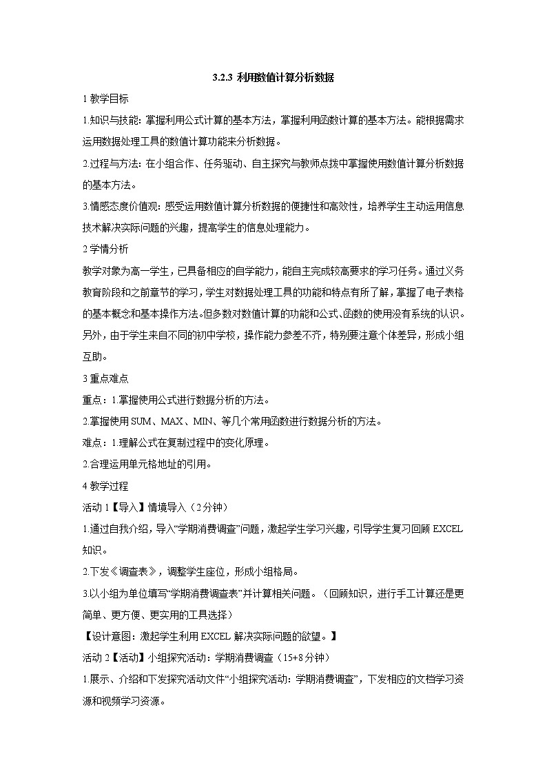 粤教版信息技术必修1第三章信息的加工与表达（上） 3.2.3 利用数值计算分析数据 课件+教案+视频+素材01