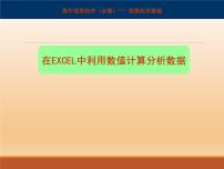 粤教版必修1 信息技术基础3.2.3 利用数值计算分析数据评课课件ppt