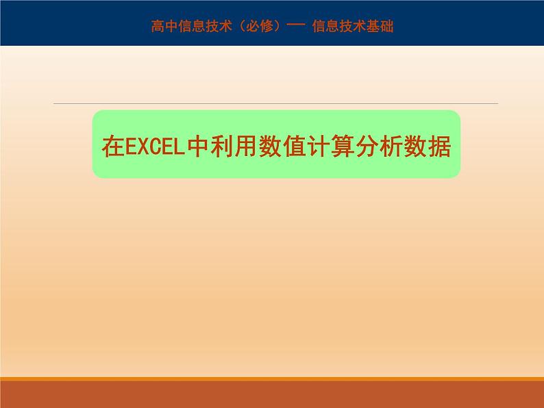 粤教版信息技术必修1第三章信息的加工与表达（上） 3.2.3 利用数值计算分析数据 课件+教案+视频+素材01