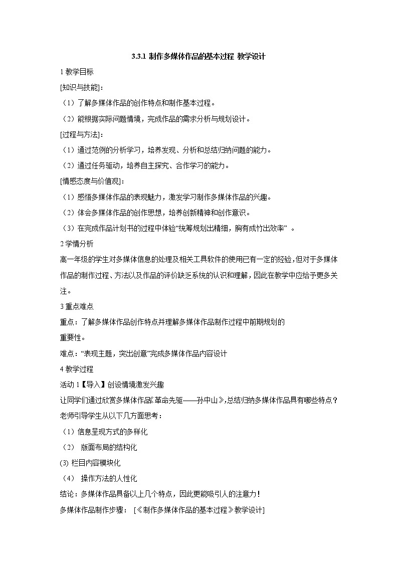 3.3.1 制作多媒体作品的基本过程 教学设计 (2)第1页