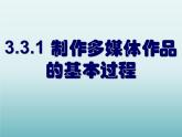 粤教版信息技术必修1第三章信息的加工与表达（上） 3.3.1 制作多媒体作品的基本过程 课件+教案 (2)