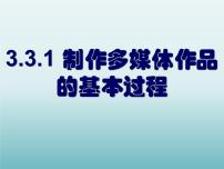 信息技术必修1 信息技术基础3.3.1 制作多媒体作品的基本过程备课ppt课件