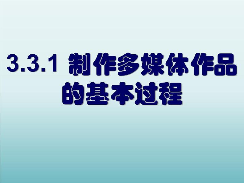 3.3.1 制作多媒体作品的基本过程 课件 (2)第1页