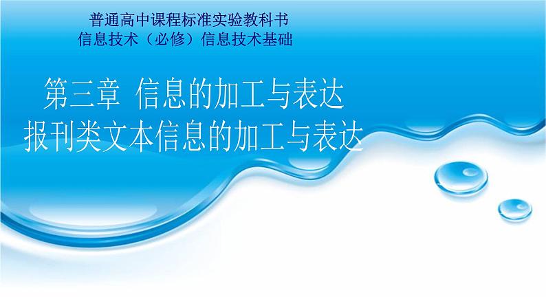 粤教版信息技术必修1第三章信息的加工与表达（上） 3.1.3 报刊类文本信息的加工与表达 课件+教案+视频+素材01