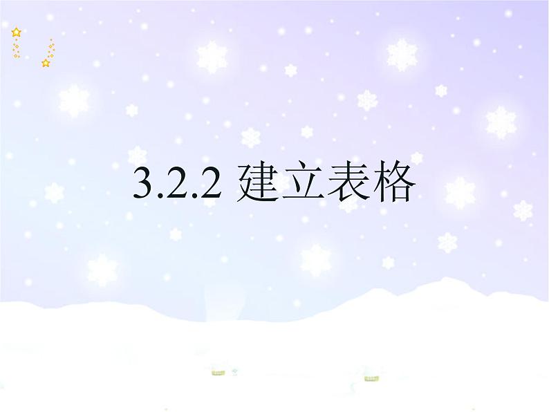 3.2.2 建立表格 课件第1页