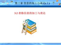 高中信息技术粤教版必修1 信息技术基础3.2.3 利用数值计算分析数据说课ppt课件