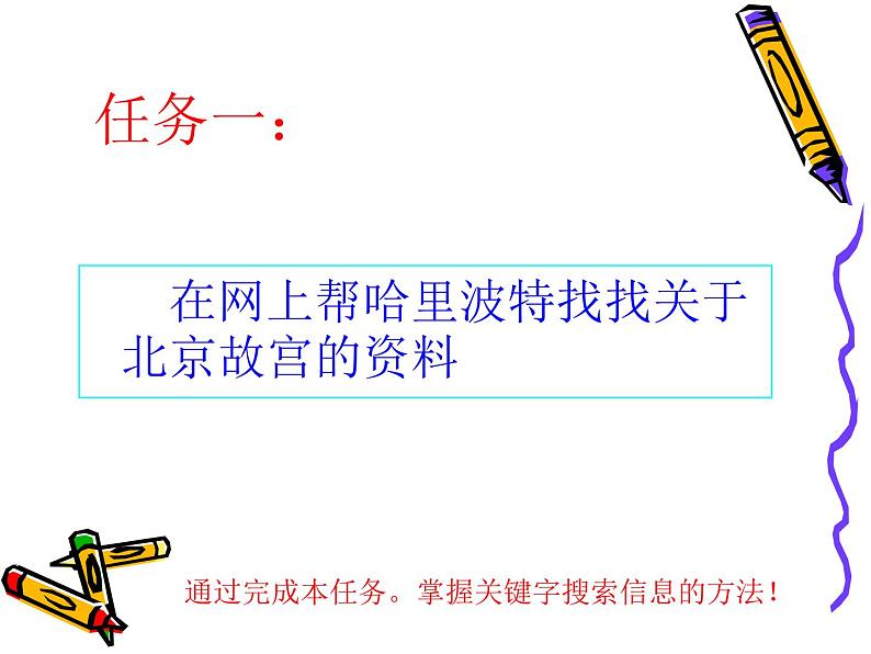 粤教版信息技术必修1第二章信息的获取 2.2.1 网络信息检索的方法 课件06