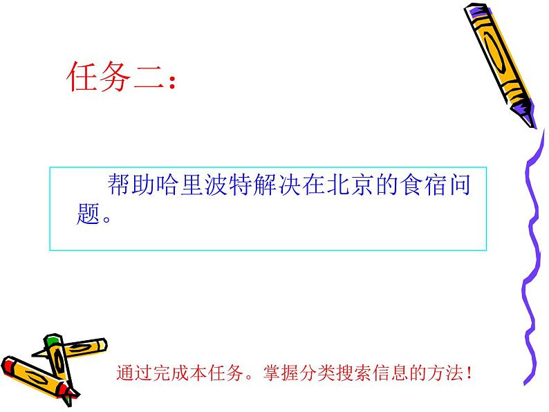 粤教版信息技术必修1第二章信息的获取 2.2.1 网络信息检索的方法 课件07