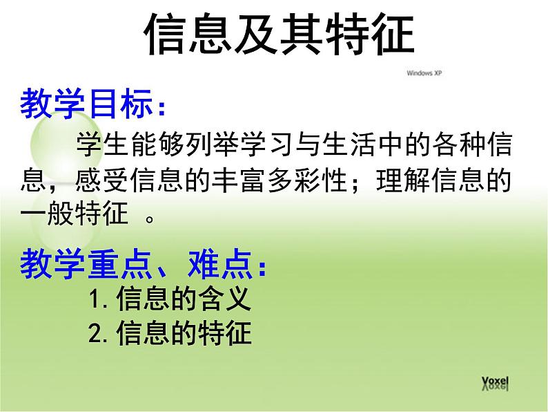 粤教版信息技术必修1第一章信息与信息技术 1.1.2 信息的基本特征 课件+教案 (7)05