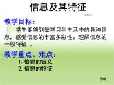 粤教版信息技术必修1第一章信息与信息技术 1.1.2 信息的基本特征 课件+教案 (7)