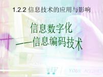 粤教版1.2.2 信息技术的应用与影响教课ppt课件