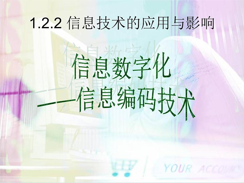 1.2.2 信息技术的应用与影响 信息编码 课件第1页