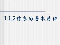 粤教版必修1 信息技术基础1.1.2 信息的基本特征教课内容课件ppt