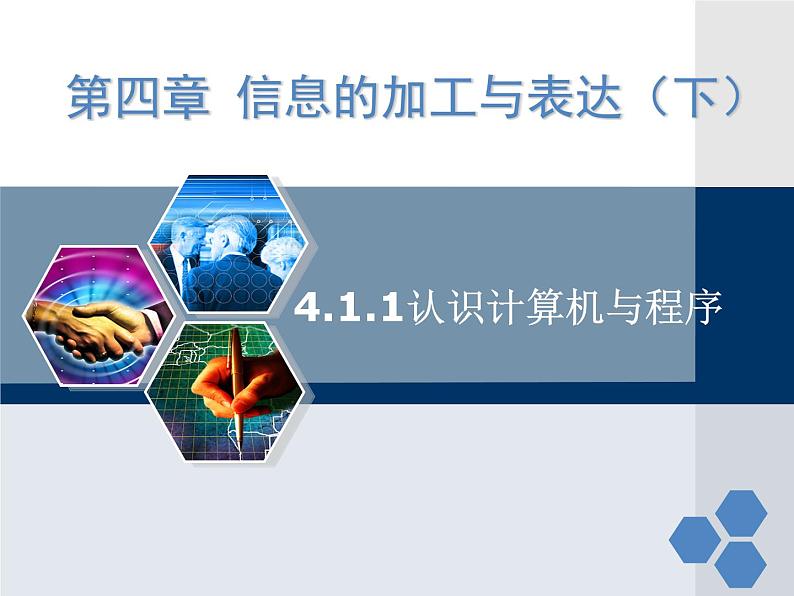 粤教版信息技术必修1第四章信息的加工与表达（下） 4.1.1 认识计算机与程序 课件01