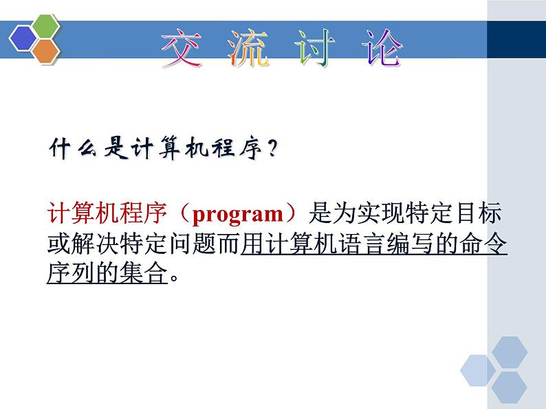 粤教版信息技术必修1第四章信息的加工与表达（下） 4.1.1 认识计算机与程序 课件04