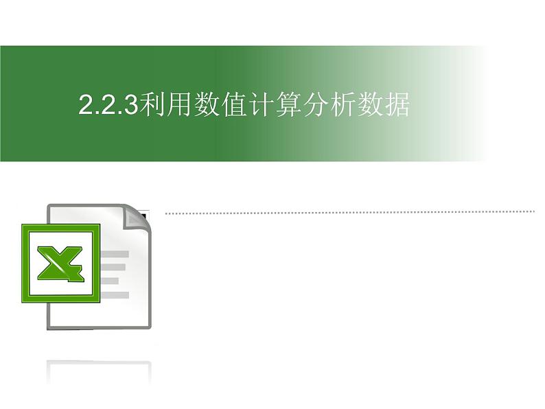 3.2.3 利用数值计算分析数据 课件第1页