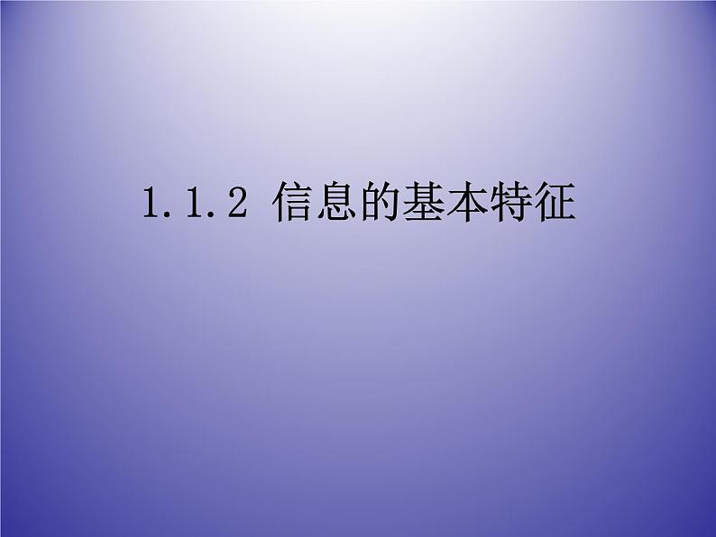 1.1.2 信息的基本特征 课件 (6)第1页