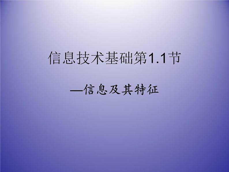 1.1.2 信息的基本特征 课件 (6)第5页