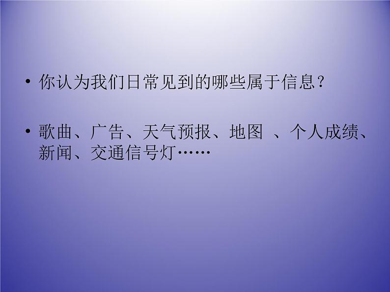 1.1.2 信息的基本特征 课件 (6)第7页