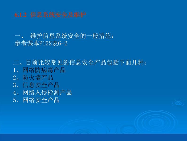 高中信息技术 6.2网络安全防护技术课件 粤教版选修3 (共15张PPT)05