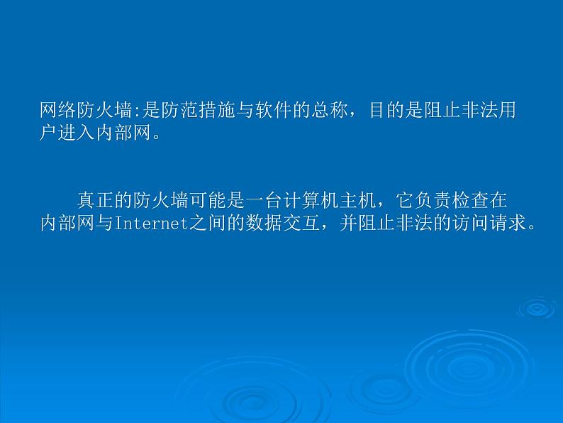 高中信息技术 6.2网络安全防护技术课件 粤教版选修3 (共15张PPT)06