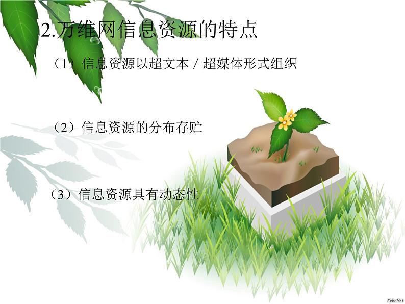 云南省普洱中学高中信息技术 3.1英特网上的信息资源课件 粤教版选修3 (共10张ppt)第3页