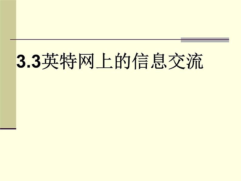 云南省普洱中学高中信息技术 3.3英特网信息交流课件教案 粤教版选修3 (共11张ppt)第1页