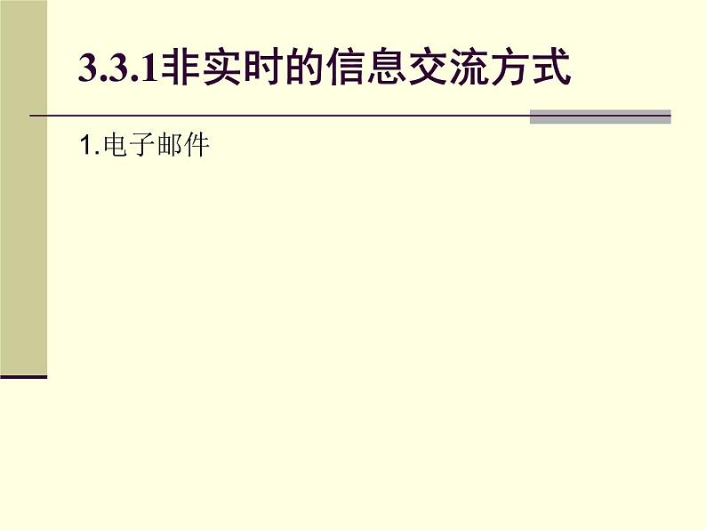 云南省普洱中学高中信息技术 3.3英特网信息交流课件教案 粤教版选修3 (共11张ppt)第2页