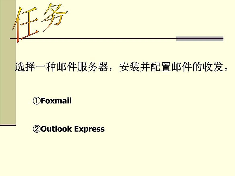 云南省普洱中学高中信息技术 3.3英特网信息交流课件教案 粤教版选修3 (共11张ppt)第5页