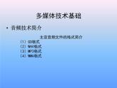 高中信息技术 3.4因特网多媒体技术 粤教版选修3 (共11张PPT)