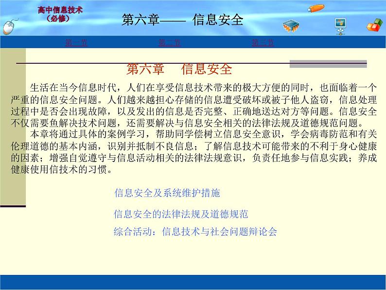 云南省普洱中学高中信息技术 6.1 信息安全 粤教版选修3 (共10张ppt)第1页