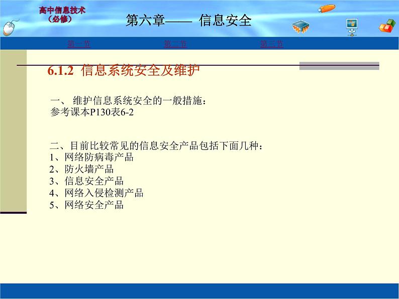 云南省普洱中学高中信息技术 6.1 信息安全 粤教版选修3 (共10张ppt)第4页