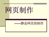 高中信息技术 4.3网页的制作课件 粤教版选修3 (共7张PPT)