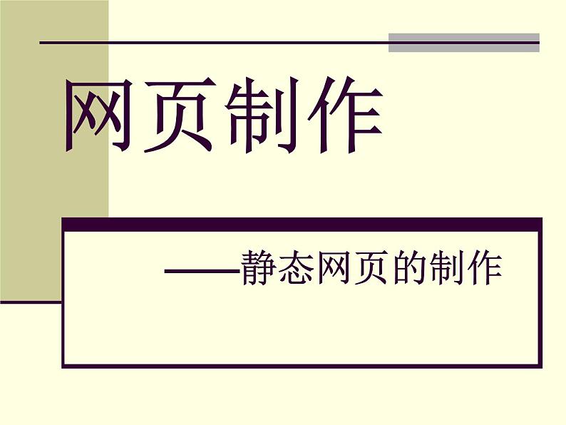 云南省普洱中学高中信息技术 4.3网页制作课件 粤教版选修3 (共7张ppt)第1页