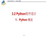 浙教版（2019）高中信息技术必修1-3.2.1-Python概述课件PPT