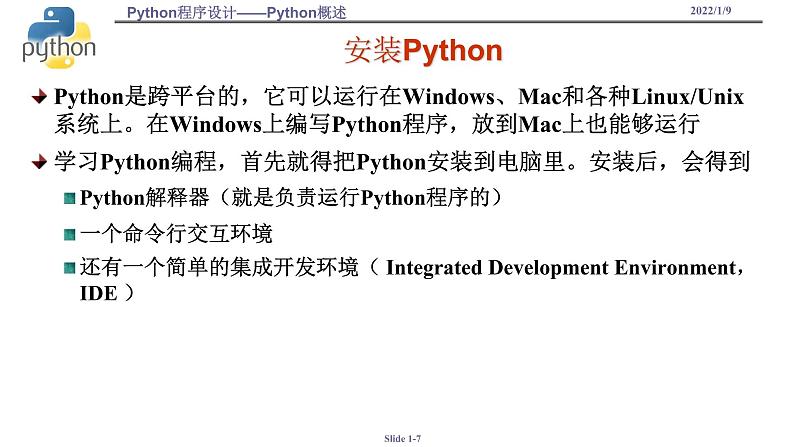 浙教版（2019）高中信息技术必修1-3.2.1-Python概述课件PPT第7页
