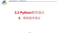 Python语言程序设计PPT课件免费下载