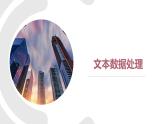 大數據處理PPT課件免費下載