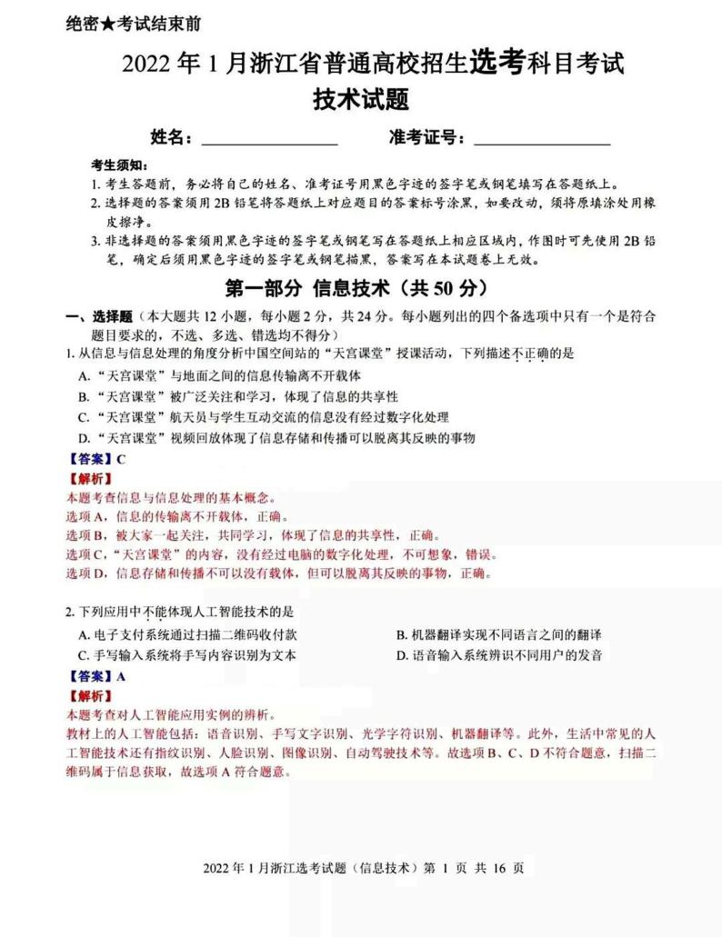 2022年1月浙江省普通高校招生选考：技术信息技术试卷及答案（图片版）01