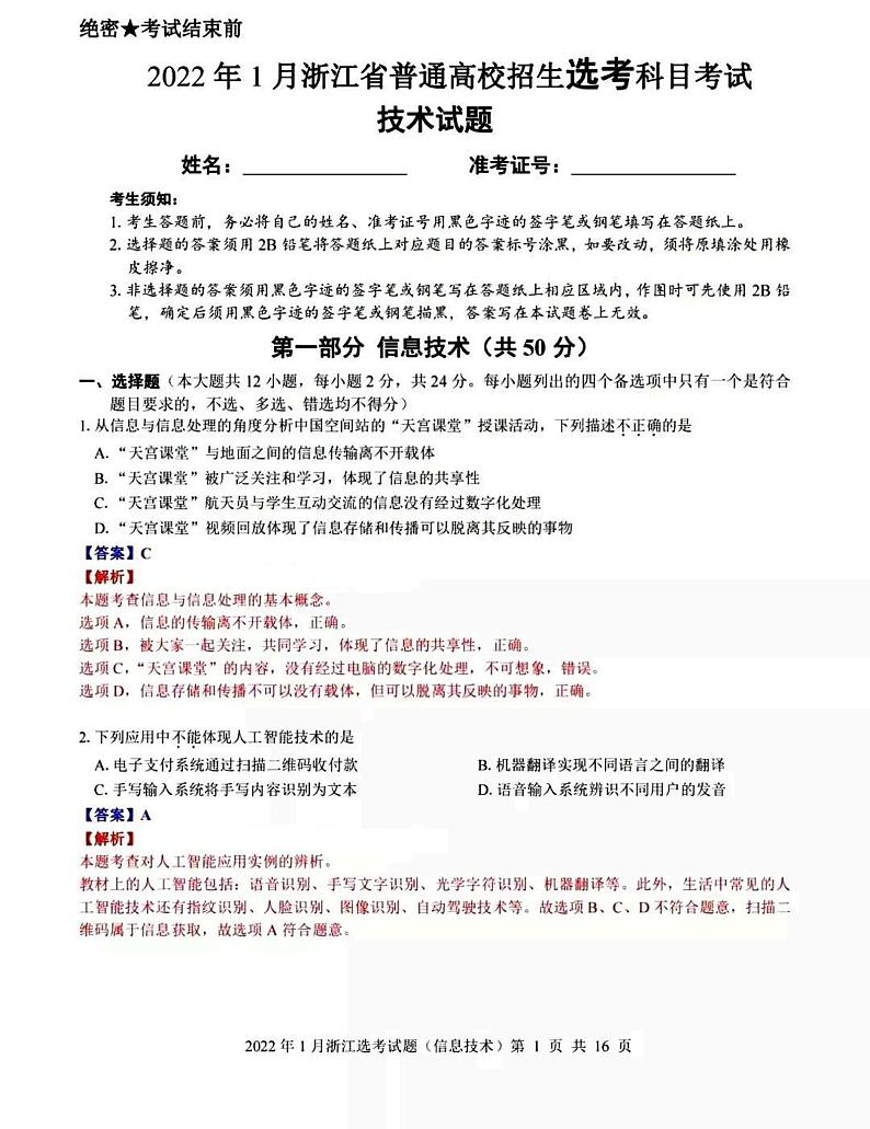 2022年1月浙江省普通高校招生选考：技术信息技术试卷及答案（图片版）01