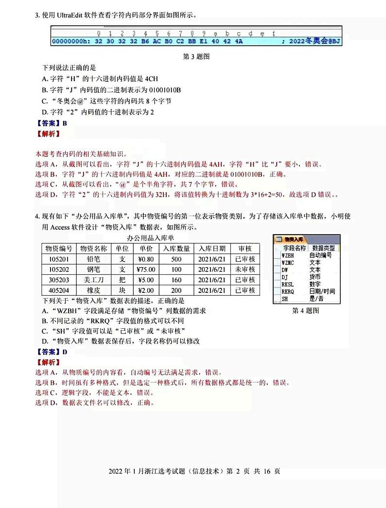2022年1月浙江省普通高校招生选考：技术信息技术试卷及答案（图片版）02