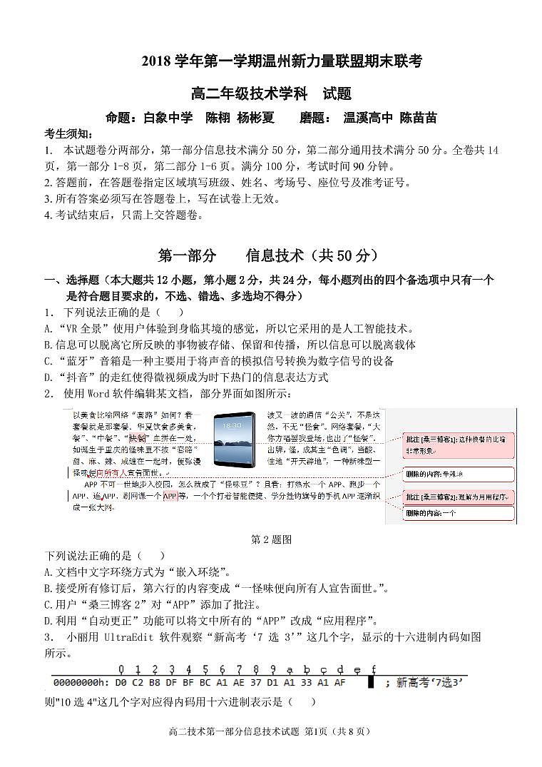 2018-2019学年浙江省温州市新力量联盟高二上学期期末考试信息技术试题 PDF版01