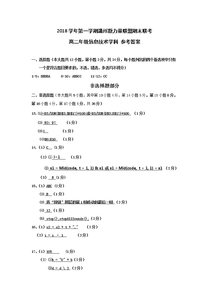 2018-2019学年浙江省温州市新力量联盟高二上学期期末考试信息技术试题 PDF版01