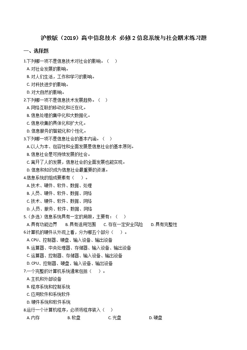 必修2信息系统与社会期末练习题 含答案01