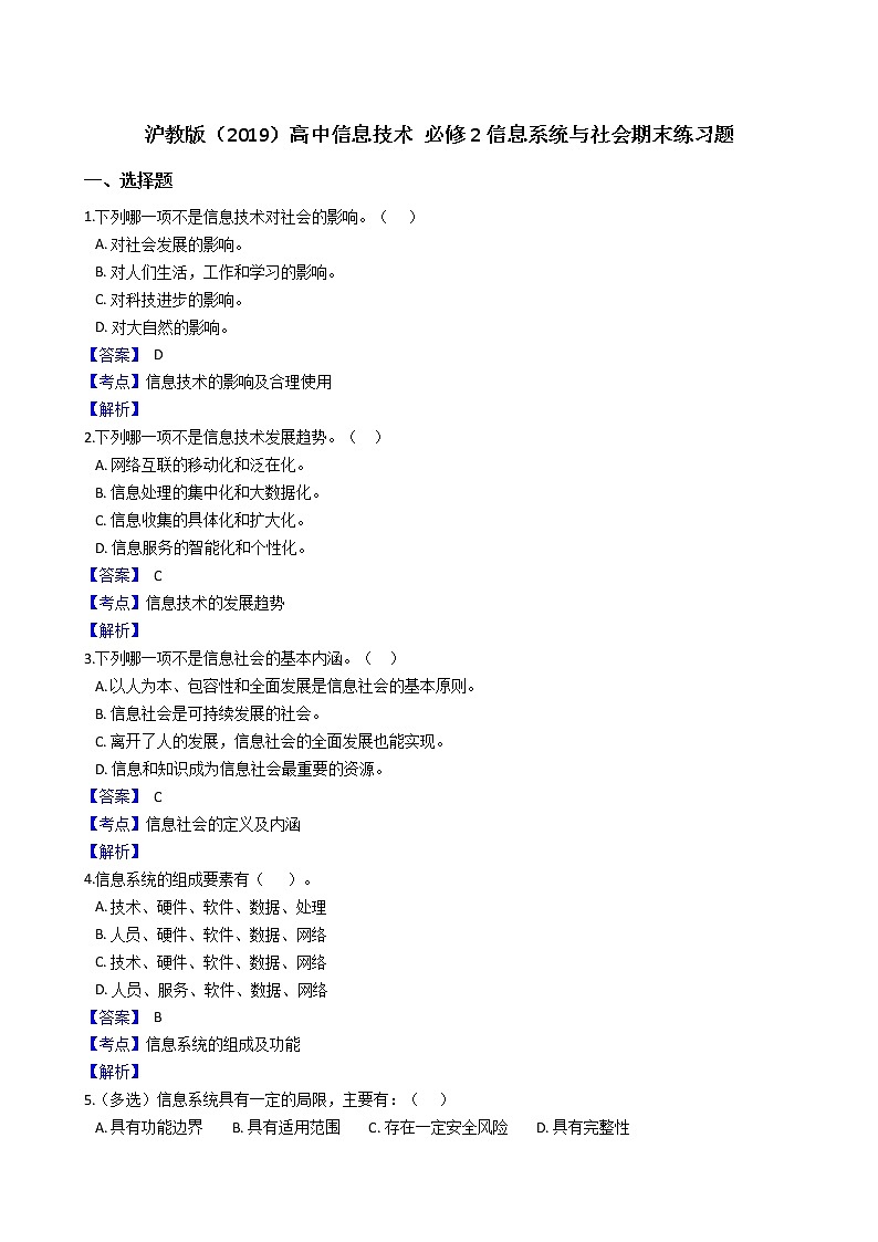 必修2信息系统与社会期末练习题 含答案01