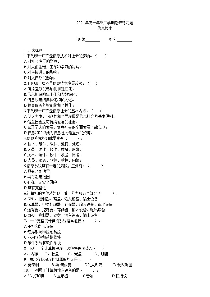 必修2信息系统与社会 期末练习题（含答案）01