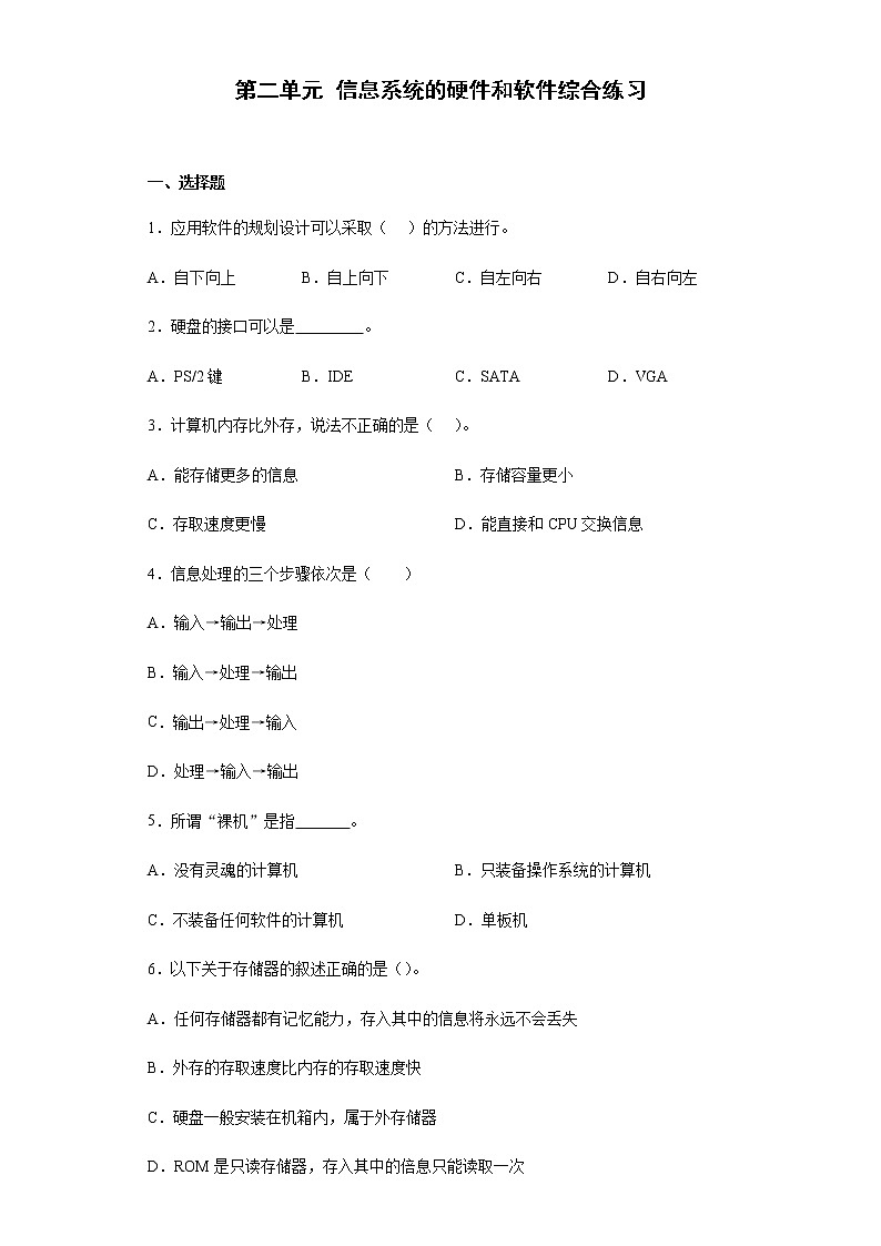 第二单元+信息系统的硬件和软件综合练习第1页