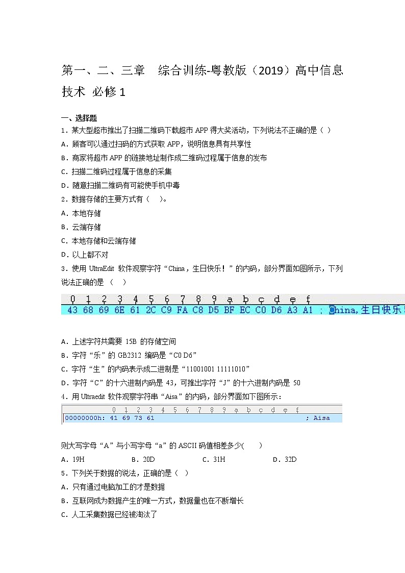 粤教版（2019）高中信息 技术 必修1第一、二、三章  综合训练（含答案）01