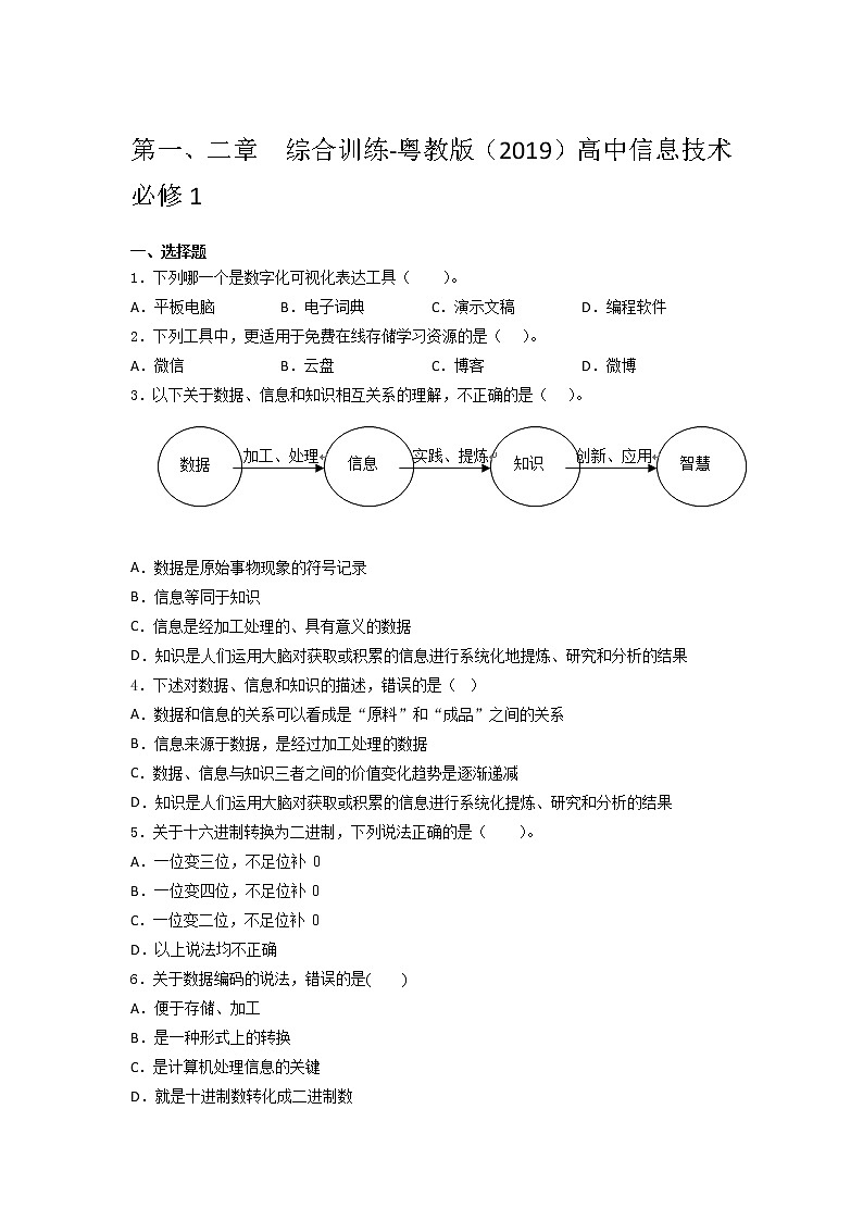 粤教版（2019）高中信息技 术 必修1第一、二章  综合训练（含答案）第1页